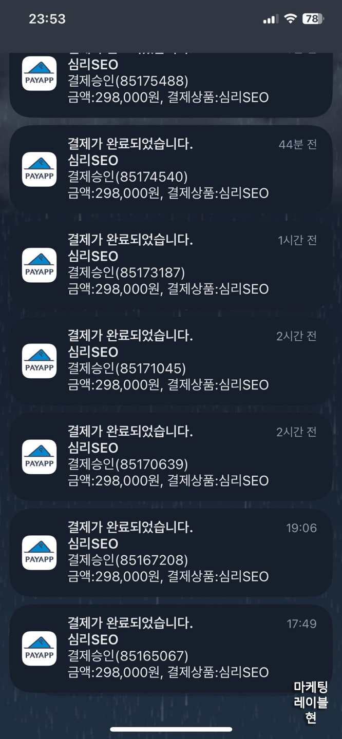 심리SEO 결제 완료 알림이 연속으로 쌓인 실제 모바일 화면