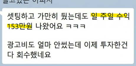 일주일 수익 153만 원과 광고비 회수를 언급한 수강생 이00님의 실제 메시지