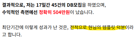 17일간 45건의 DB 모집과 순수익 504만 원 성과를 설명한 수강생 채0희님의 실제 글