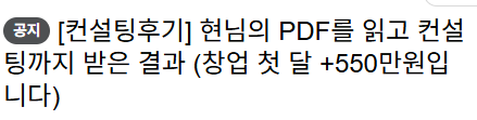 현님의 PDF와 컨설팅을 통해 창업 첫 달 550만 원 성과를 냈다는 수강생 박00님의 실제 후기
