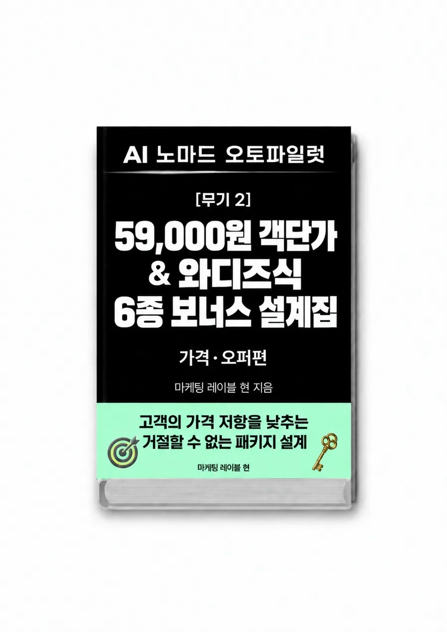 59,000원 객단가 & 와디즈식 6종 보너스 설계집