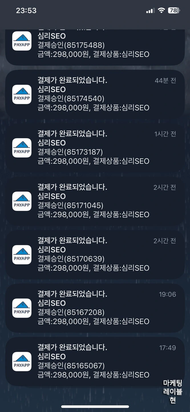 기존 심리SEO 상품의 실제 결제 완료 알림 원본